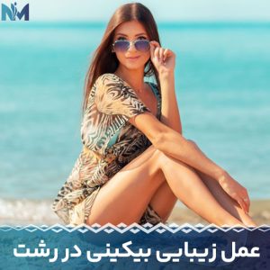 عمل-زیبایی-بیکینی-در-رشت