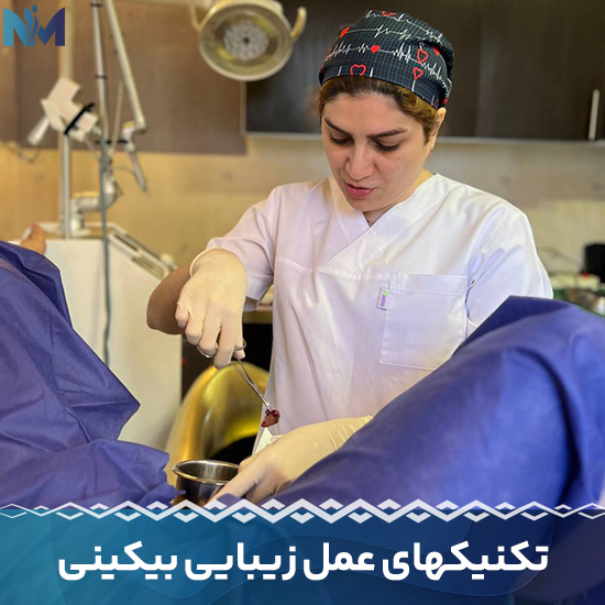 عمل زیبایی بیکینی در رشت- دکتر نفیسه مویدنیا