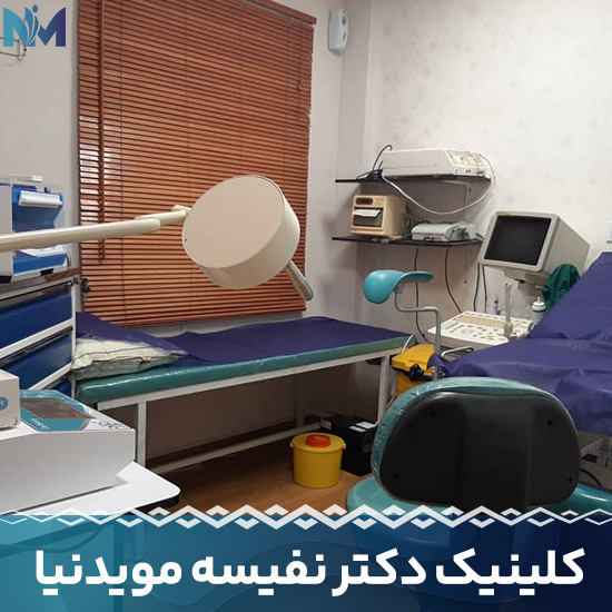 کلینیک-دکتر-نفیسه-مویدنیا