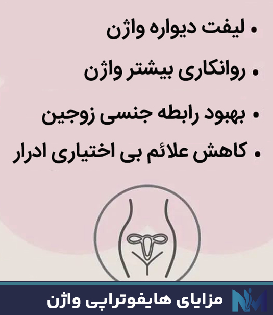 مزایای-هایفوتراپی-واژن