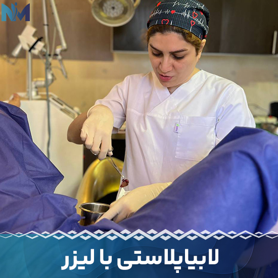 لابیاپلاستی-با-لیزر