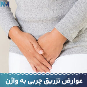 عوارض-تزریق-چربی-به-واژن