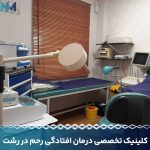 کلینیک-تخصصی-درمان-افتادگی-رحم-در-رشت