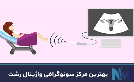 بهترین-مرکز-سونوگرافی-واژینال-رشت