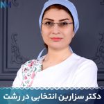 دکتر-سزارین-انتخابی-در-رشت