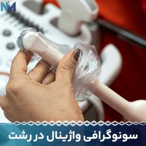 سونوگرافی-واژینال-در-رشت
