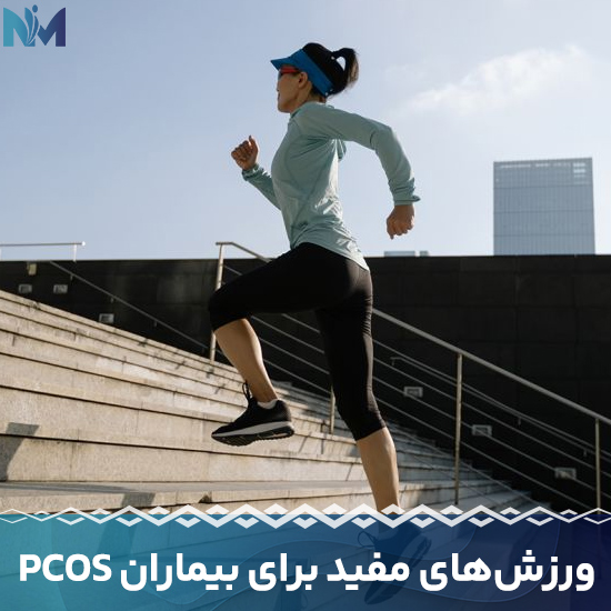 ورزش‌های-مفید-برای-بیماران-PCOS