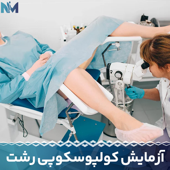 آزمایش-کولپوسکوپی-رشت1
