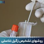 روشهای-تشخیص-زگیل-تناسلی