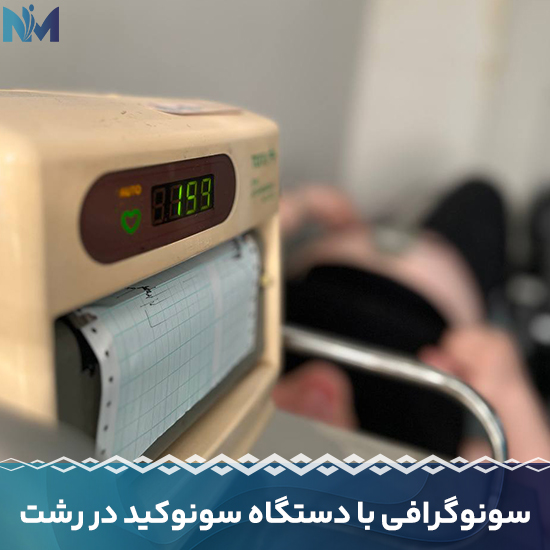 سونوگرافی-با-دستگاه-سونوکید-در-رشت