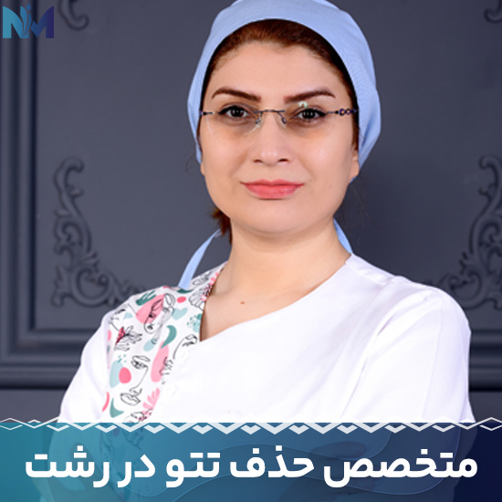 متخصص-حذف-تتو-در-رشت