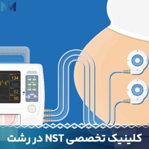 کلینیک-تخصصی-NST-در-رشت