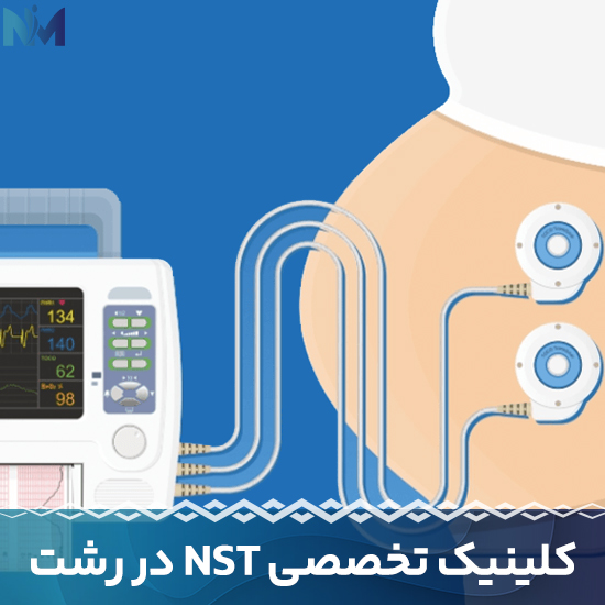 کلینیک-تخصصی-NST-در-رشت