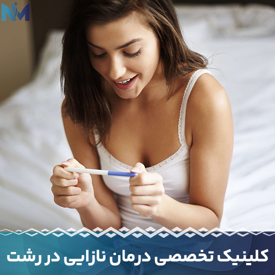 کلینیک-تخصصی-درمان-نازایی-در-رشت
