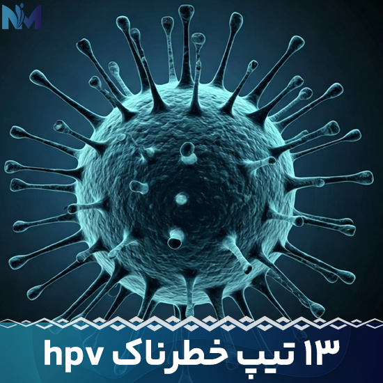 13-تیپ-خطرناک-hpv