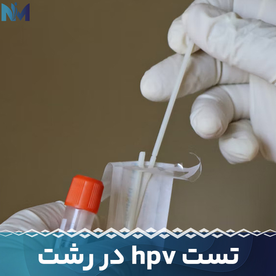تست-hpv-در-رشت