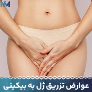 عوارض-تزریق-ژل-به-بیکینی