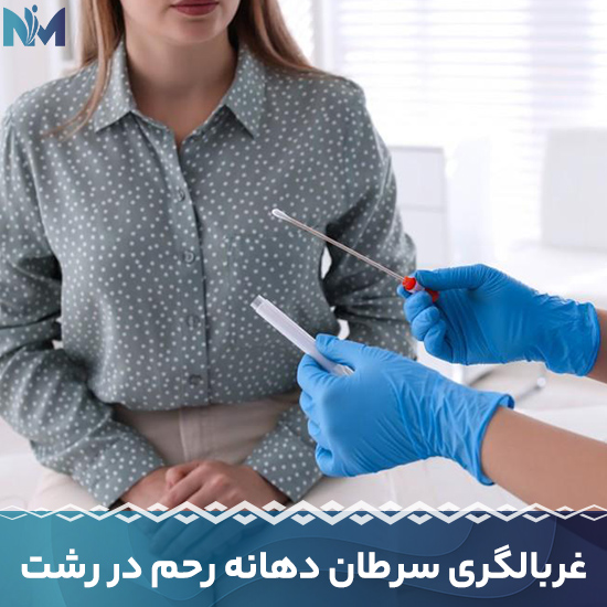 غربالگری-سرطان-دهانه-رحم-در-رشت