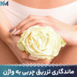 ماندگاری-تزریق-چربی-به-واژن