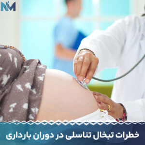 خطرات-تبخال-تناسلی-در-دوران-بارداری
