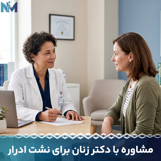مشاوره بیمار با متخصص زنان برای بررسی علت نشت ادرار هنگام عطسه و خنده