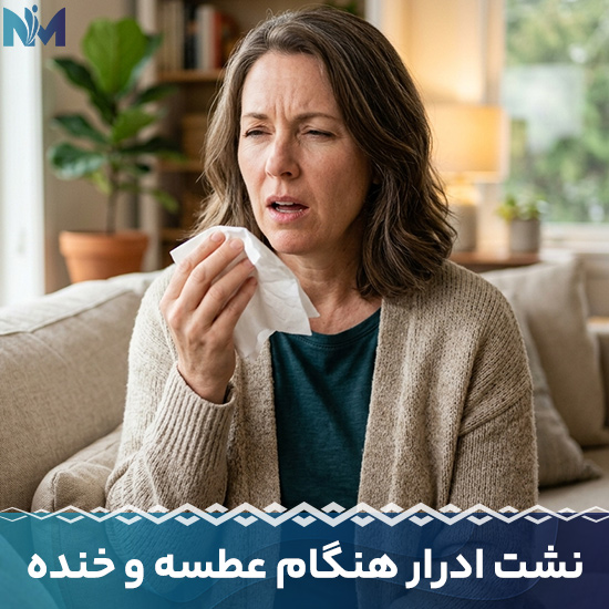 خانمی در حال عطسه؛ نشانهای از نشت ادرار هنگام عطسه در زنان